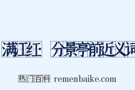 满江红·分景亭前近义词是什么意思的图片